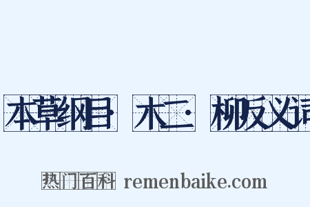 本草纲目·木二·柳反义词是什么意思的图片